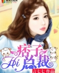 痞子总裁别惹我