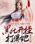 圣母崩人设后与反派he