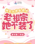 绑定功德系统后,老祖宗她不装了