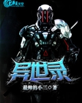 异世录