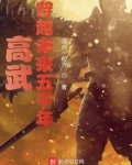 高武：穿越未来五千年