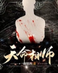 天命相师秦昊