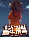 多个妹妹重生不亏适合初中生看吗