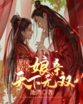 龙凤双宝娘亲天下无双