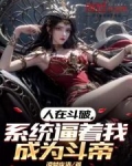 人在斗破我被女神疯狂追求