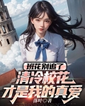 班花系花校花这几个哪个最漂亮