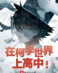 在柯学世界上高中百度百科
