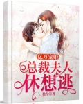 亿万宠婚：总裁夫人休想逃