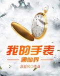 我的手表连通仙界