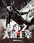 都市之天道主宰 聚合中文网