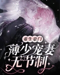 重生豪门,薄少宠妻无节制