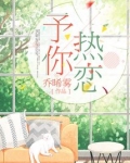予你热恋小说简介
