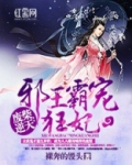 废柴逆天邪王霸宠狂妃
