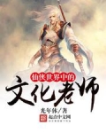 仙侠世界中的文化老师