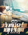 首富:我真没想赚钱啊