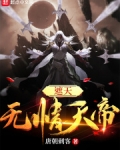 遮天：无情天帝