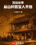 民俗故事从山村憋宝人开始最新章节列表