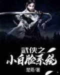 武侠之神级小白脸
