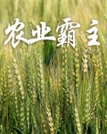 农业占主导地位