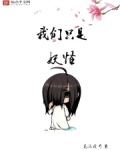 我们只是妖怪贴吧