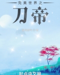 完美世界之刀帝