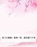 农门小厨娘：摇身一变，成为豪门千金