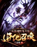 从游魂野鬼开始进化召唤TXT八零