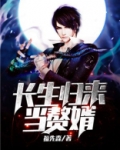 长生归来当女婿 小说