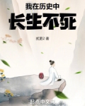 我在历史中长生不死 小说