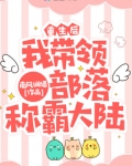 重生后我带领部落称霸大陆免费阅读