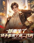 重返大学,开局成了富二代