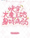 快穿大魔王她身娇病弱免费阅读