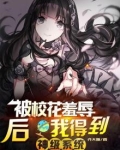 校花被关五年最后怎样了