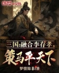 三国：融合李存孝，策马平天下！