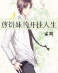 煎饼妹的开挂人生