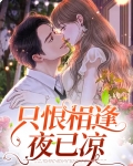 只恨相逢不相识