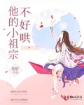 他的小祖宗不好哄小说