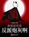 我真的不当反派炮灰了