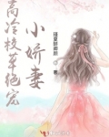高冷校草绝宠小娇妻免费阅读