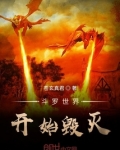 从斗罗开始改变世界