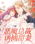 恶魔总裁甜宠妻大结局
