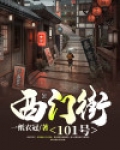 西门街101号男主女主