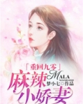 重回九零：麻辣小娇妻