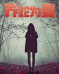 我想看养蛇为患