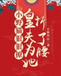小野猫狠狠撩，皇夫为她折了腰
