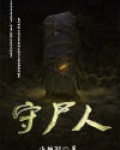 守尸人小说麦子