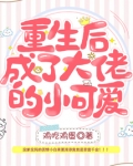 重生后成了大佬的小可爱