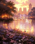 好的坏的春天