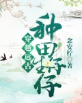 穿越远古之种田生崽