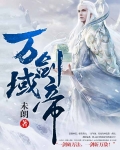 万域剑帝